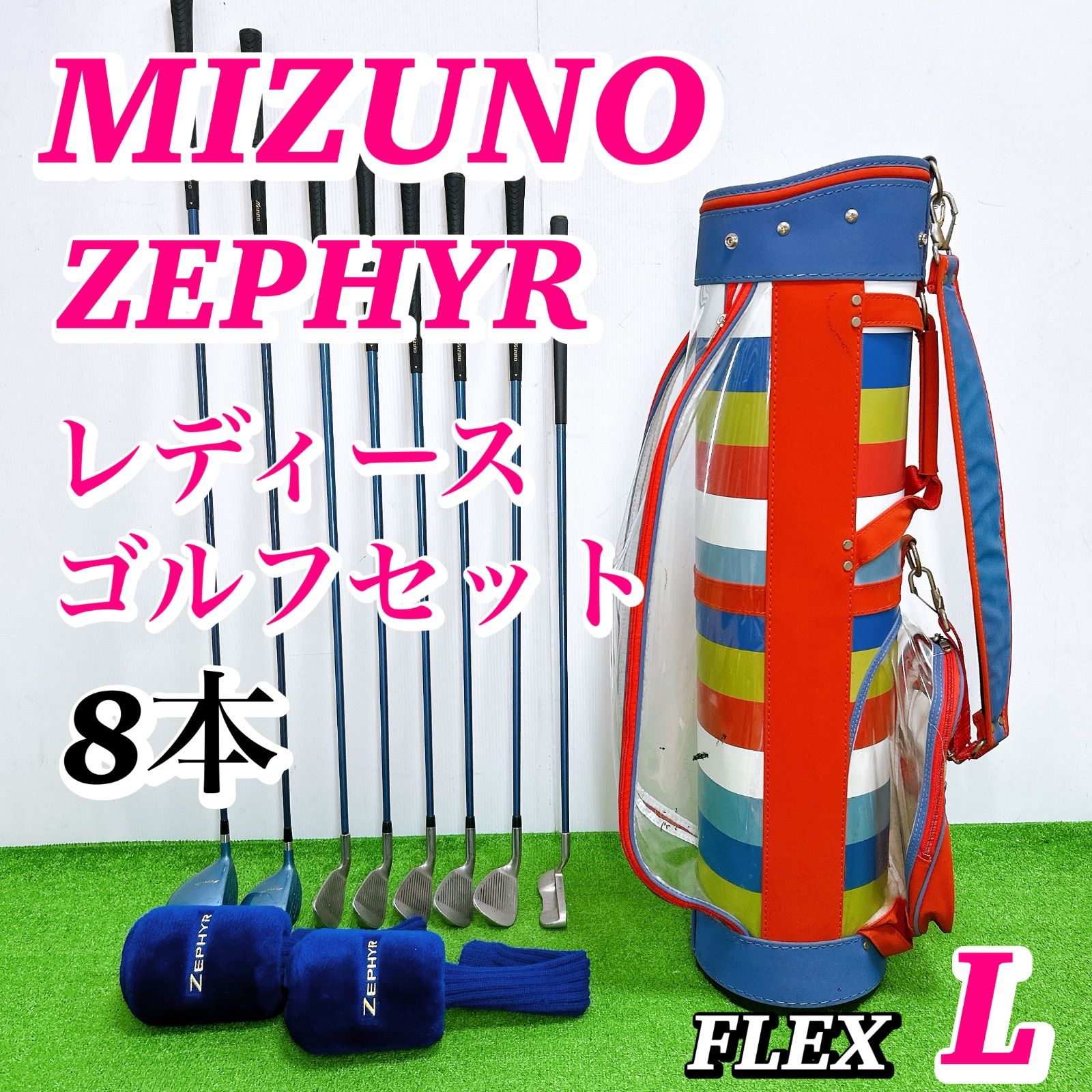 ミズノ ゼファー レディースゴルフクラブセット 8本 女性 L 初心者 