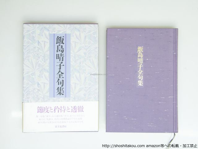 飯島晴子全句集 飯島晴子 富士見書房 39260