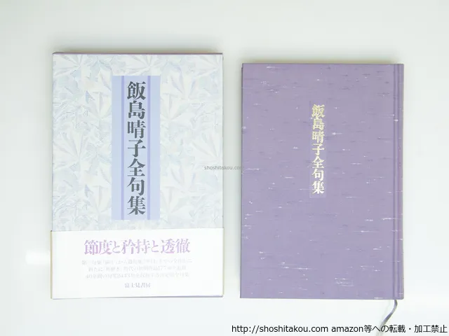 飯島晴子全句集 飯島晴子全句集