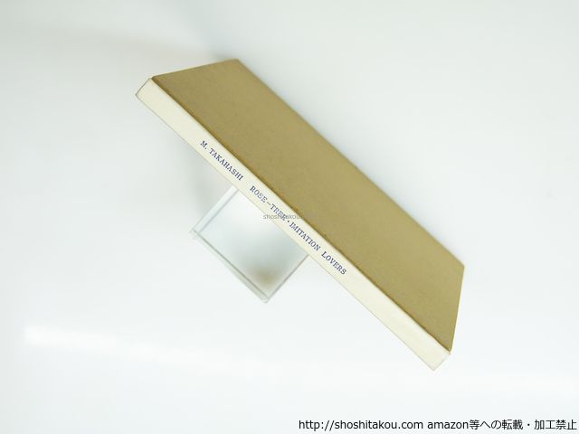 薔薇の木 にせの恋人たち 高橋睦郎 宇野亜喜良装 沢渡朔写真 谷川俊太郎跋 現代詩工房 39262