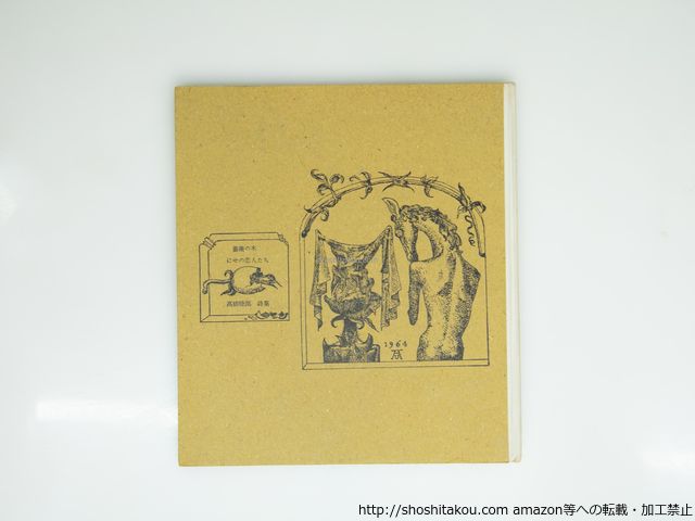 薔薇の木 にせの恋人たち 高橋睦郎 宇野亜喜良装 沢渡朔写真 谷川俊太郎跋 現代詩工房 39262