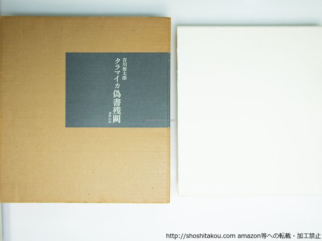 タラマイカ偽書残闕 特装 版98部 署名入 谷川俊太郎 書肆山田 39263