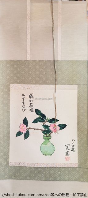 武者小路実篤画賛幅 39266