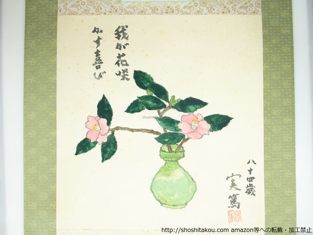 武者小路実篤画賛幅 39266