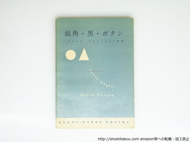 鋭角 黒 ボタン 1958年アヴァンギャルド詩集 北園克衛 清水俊彦 黒田維理 諏訪優 高橋昭八郎 辻節子 山本悍右 他 前衛詩人協会