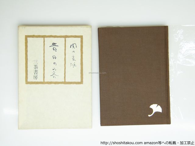 昔日の客 初版 関口良雄 三茶書房 39267