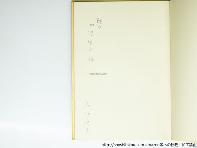 古い土地 献呈署名入 入沢康夫 梁山泊 39271