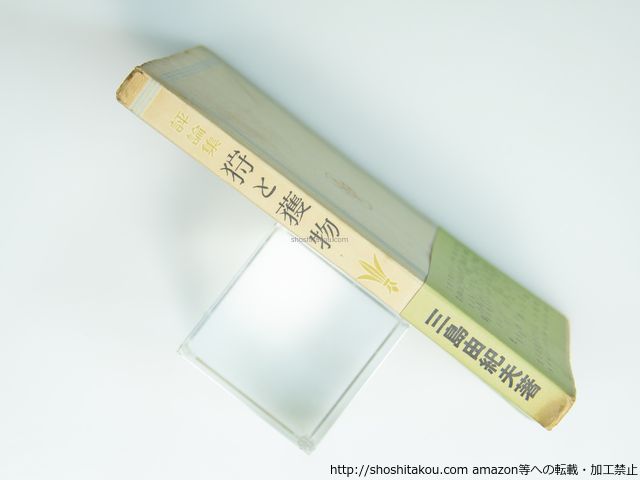 評論集 狩と獲物 初版 帯 三島由紀夫 要書房 39272