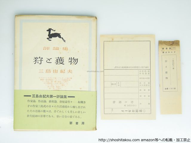 評論集 狩と獲物 初版 帯 三島由紀夫 要書房 39272