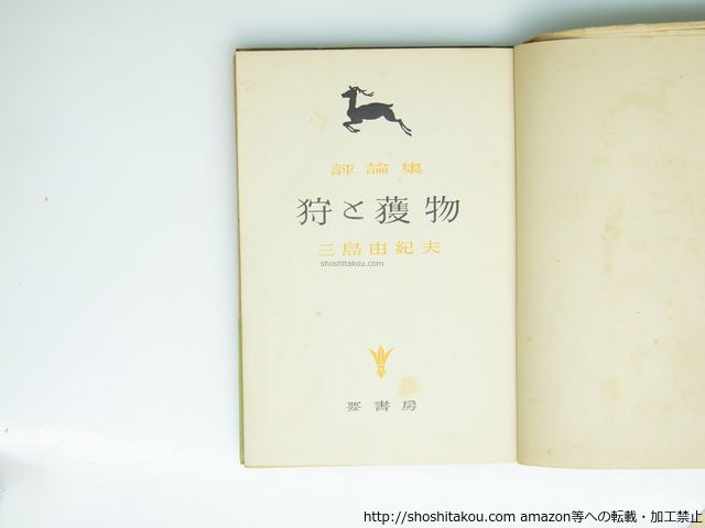 三島由紀夫　狩と獲物　初版　カバー　帯 評論集 狩と獲物 初版・帯/三島由紀夫/要書房*39272 - メルカリ