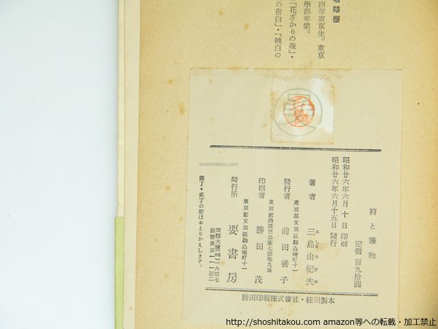 評論集 狩と獲物 初版・帯/三島由紀夫/要書房*39272 - メルカリ