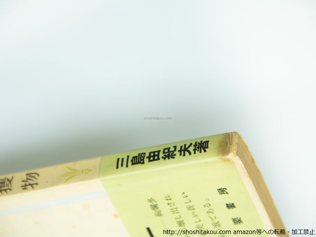 三島由紀夫　狩と獲物　初版　カバー　帯 評論集 狩と獲物 初版・帯/三島由紀夫/要書房*39272 - メルカリ