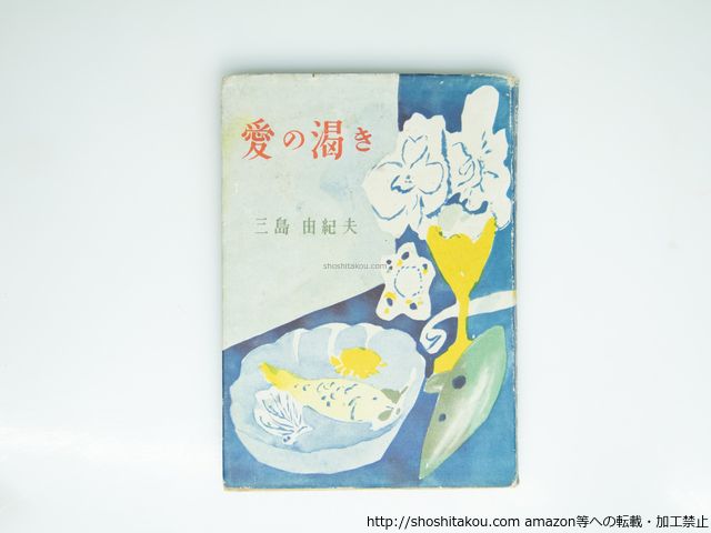 愛の渇き　初版/三島由紀夫/新潮社*39274