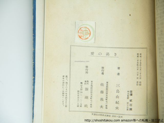 愛の渇き　初版/三島由紀夫/新潮社*39274