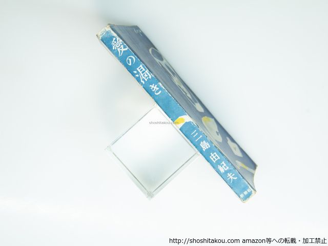 愛の渇き　初版/三島由紀夫/新潮社*39274