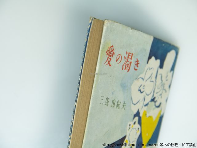 愛の渇き　初版/三島由紀夫/新潮社*39274