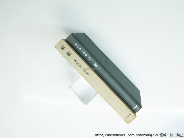 望郷 特装250部 毛筆識語献呈署名入 菱山修三 青磁社 39286