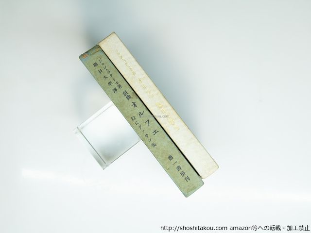 戯曲 オルフェ 並にデッサン集 ジヤン コクトオ 堀口大学 訳 第一書房 39290