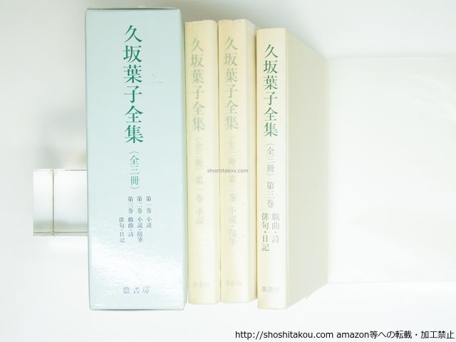 久坂葉子全集 全3冊揃 久坂葉子 鼎書房 39295