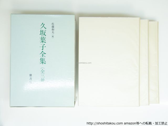 久坂葉子全集 全3冊揃 久坂葉子 鼎書房 39295