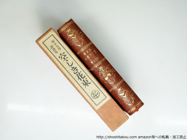 空しき花束 訳詩集 堀口大学 第一書房 39293