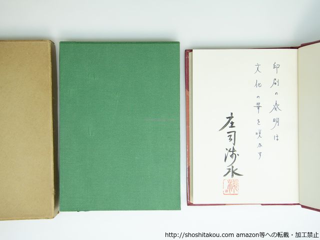 印刷文化史 半革装本180部 直筆識語署名落款入 庄司浅水 グリ-ン ヒル プレス 私家版 39301