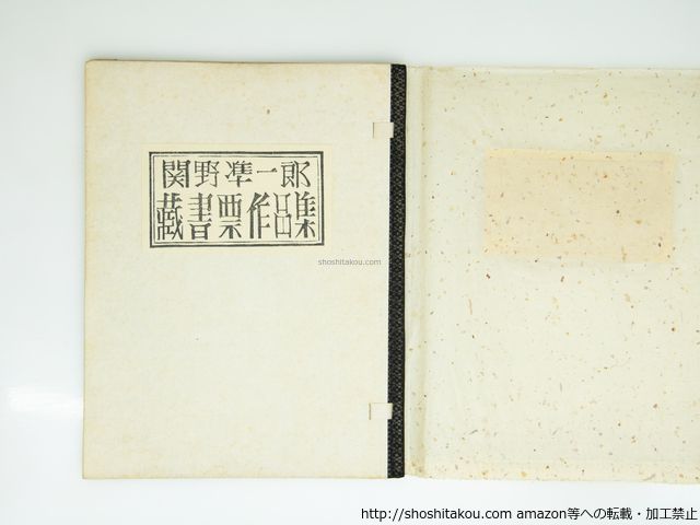 関野凖一郎蔵書票作品集 34部 エッチング9葉 木口木版10葉入 関野凖一郎 内藤政勝造本 青園荘 39304