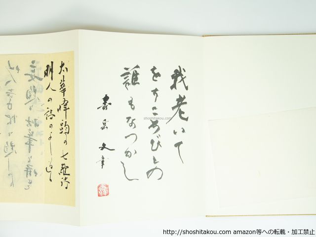 仙人掌帖 90部 毛筆署名入 壽岳文章 寿岳章子 由良君美編 芸艸堂 39305