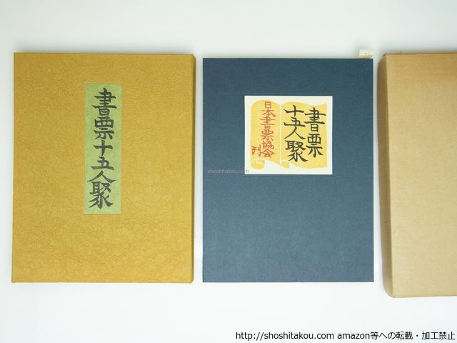書票十五人聚 200部 木版 木口木版15葉入 前川千帆 初山滋 川上澄生 古沢岩美 他 山高登装 日本書票協会 39306
