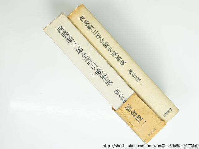 西脇順三郎全詩引喩集成 初函帯 新倉俊一 筑摩書房 39310