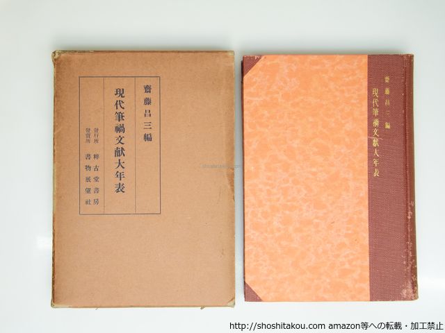 現代筆禍文獻大年表 斎藤昌三 書物展望社 発売 39313