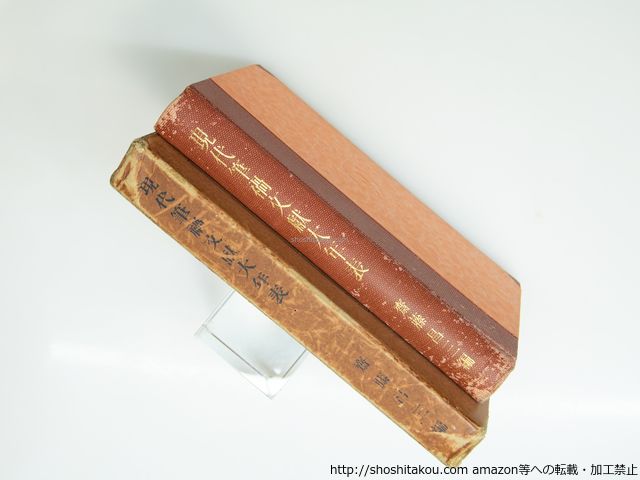 現代筆禍文獻大年表 斎藤昌三 書物展望社 発売 39313