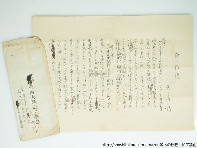 佐藤清草稿 詩の擁護 39318