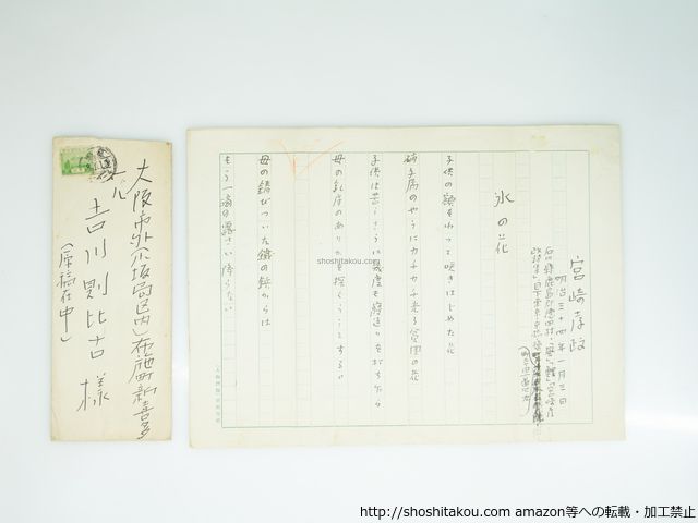宮崎孝政草稿 詩稿 氷の花 都会の河 平凡日記 39319