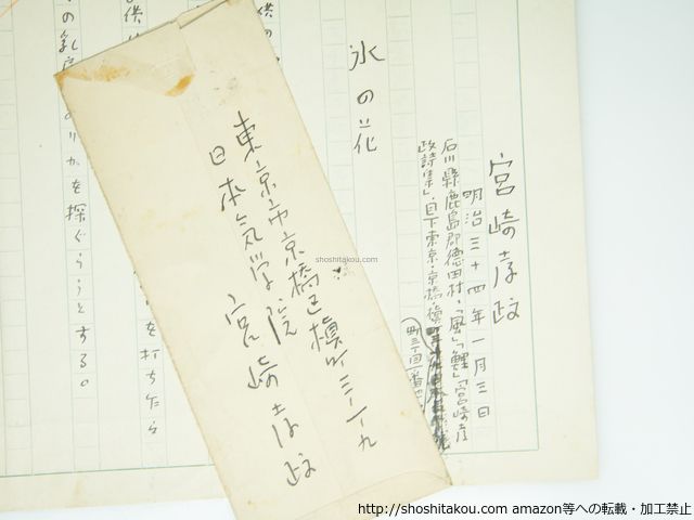 宮崎孝政草稿 詩稿 氷の花 都会の河 平凡日記 39319