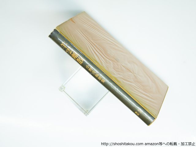 羊雲離散 小野茂樹 白玉書房 39320