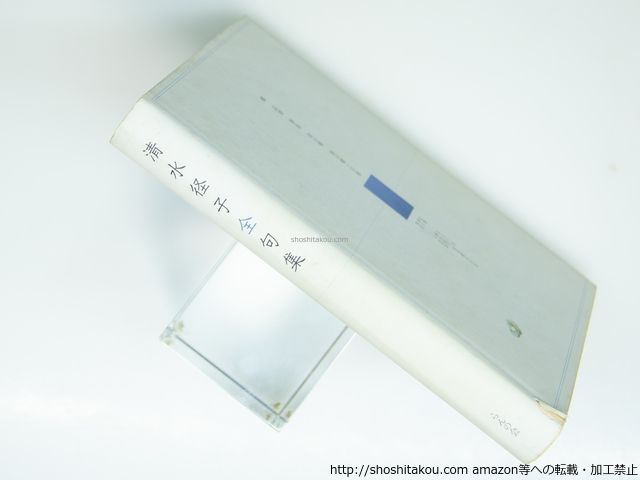 清水径子全句集 清水径子 清水径子全句集刊行会発行 らんの会発売 39330