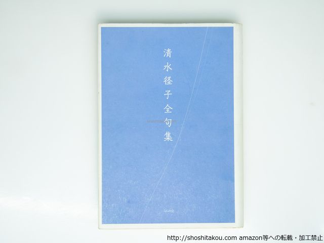 清水径子全句集 清水径子 清水径子全句集刊行会発行 らんの会発売 39330