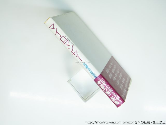 マイ ロマンサ- 加藤治郎歌集 加藤治郎 雁書館 39334