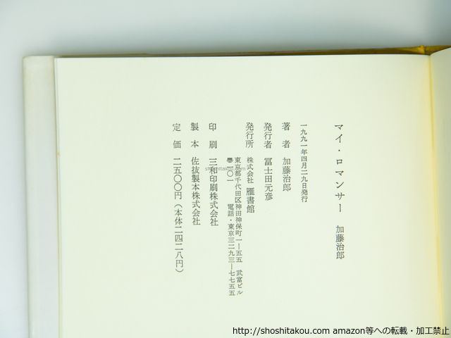  マイ ロマンサ- 加藤治郎歌集 加藤治郎 雁書館 39334 文学 小説 本