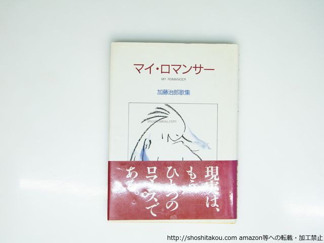 マイ ロマンサ- 加藤治郎歌集 加藤治郎 雁書館 39334