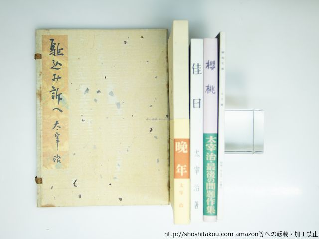 名著初版本復刻 太宰治文学館 全31冊 1冊 解説1冊 全33冊揃 太宰治 日本近代文学館 39336