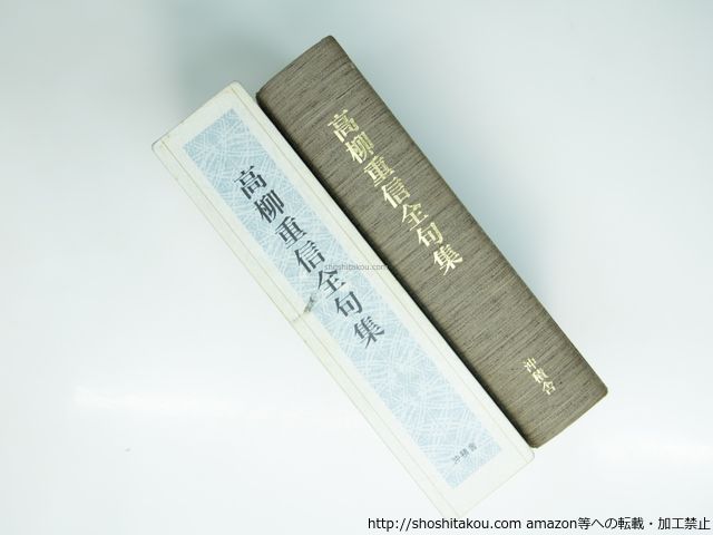 高柳重信全句集 2002年版 高柳重信 沖積舎 39339