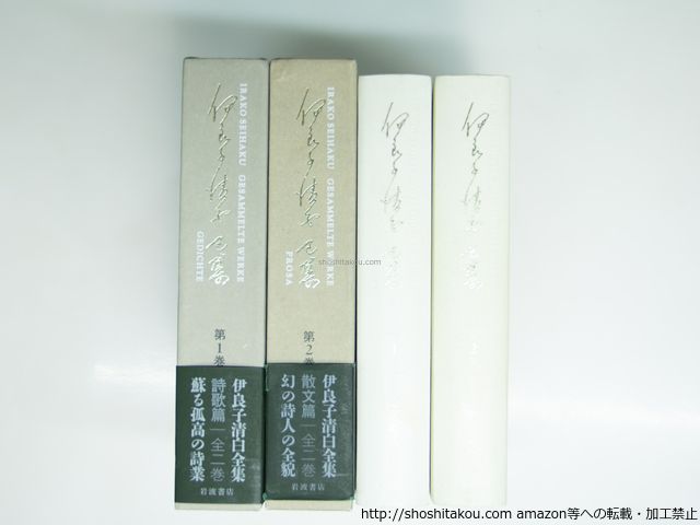 伊良子清白全集 詩歌篇 散文篇 全2巻揃 伊良子清白 39342