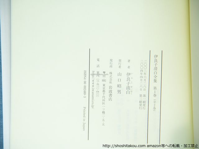 伊良子清白全集 詩歌篇・散文篇 全2巻揃/伊良子清白/岩波書店*39342