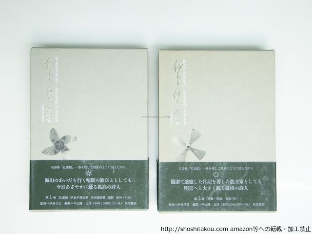 伊良子清白全集 詩歌篇 散文篇 全2巻揃 伊良子清白 39342