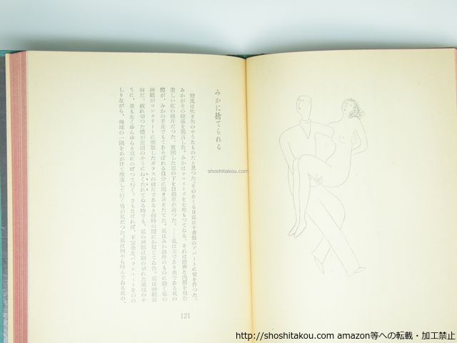  手袋 東郷青児 吉原治良装 著者挿絵 昭森社 39343 文学 小説 本