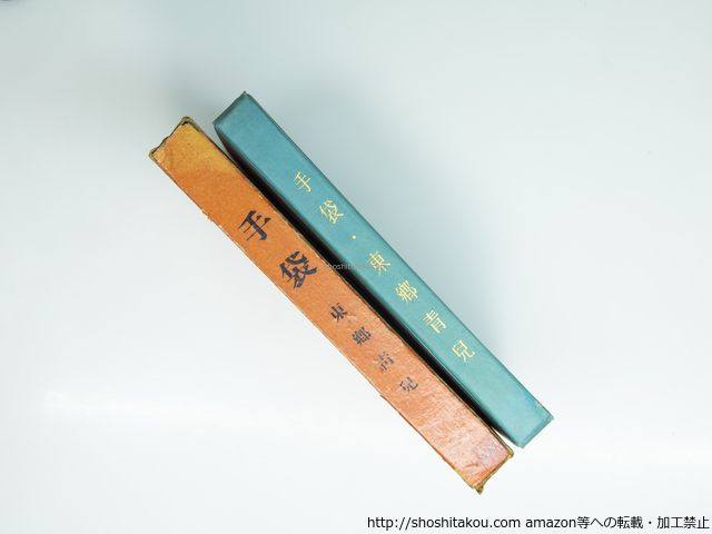 手袋 東郷青児 吉原治良装 著者挿絵 昭森社 39343