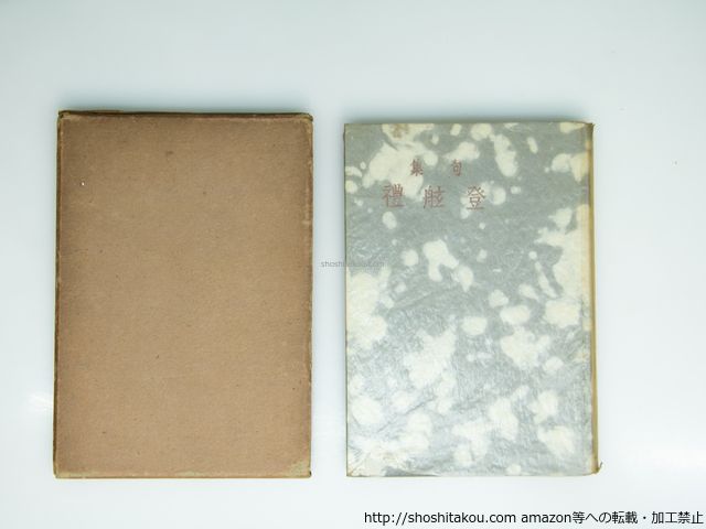 句集 登舷礼 旗艦年刊句集2603年版 水谷砕壺編 桂信子 富澤赤黄男 永田耕衣 日野草城 本島高弓 鷲巣繁男 他 琥珀社