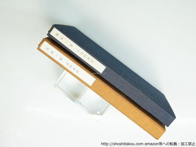 尾崎一雄文学書目 正続 版 130部 83部 二冊揃 山王書房 三茶書房 39377